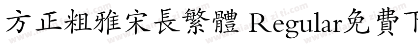 方正粗雅宋长繁体 Regular免费下载字体转换